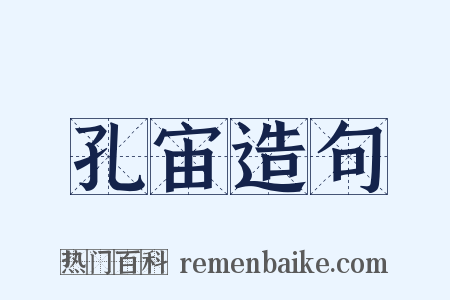 孔宙造句是什么意思的图片